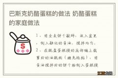 巴斯克奶酪蛋糕的做法 奶酪蛋糕的家庭做法