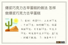 爆浆巧克力古早蛋糕的做法 怎样做爆浆巧克力古早蛋糕