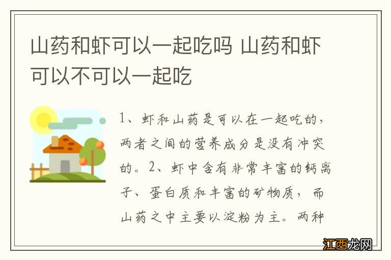 山药和虾可以一起吃吗 山药和虾可以不可以一起吃