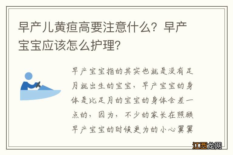 早产儿黄疸高要注意什么?早产宝宝应该怎么护理?
