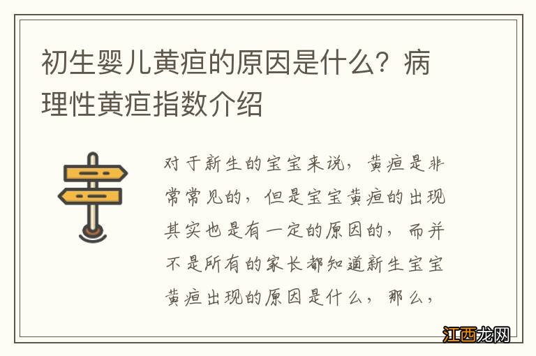 初生婴儿黄疸的原因是什么？病理性黄疸指数介绍