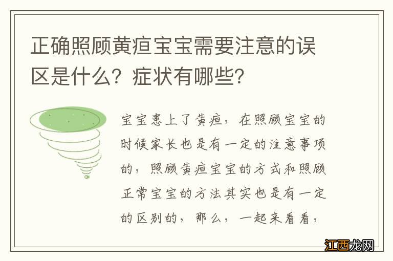 正确照顾黄疸宝宝需要注意的误区是什么？症状有哪些？