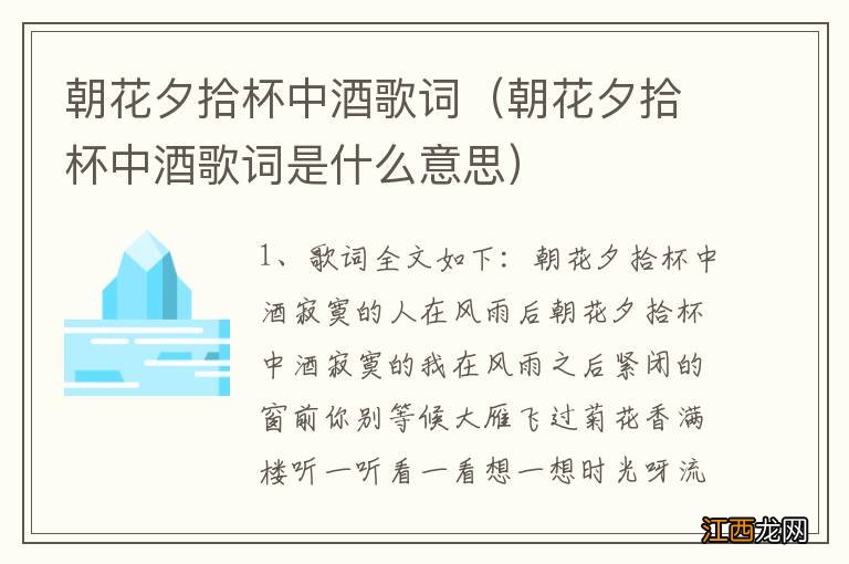 朝花夕拾杯中酒歌词是什么意思 朝花夕拾杯中酒歌词