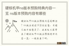 硬核机甲ns版本预购特典内容一览 ns版本预购内容有哪些