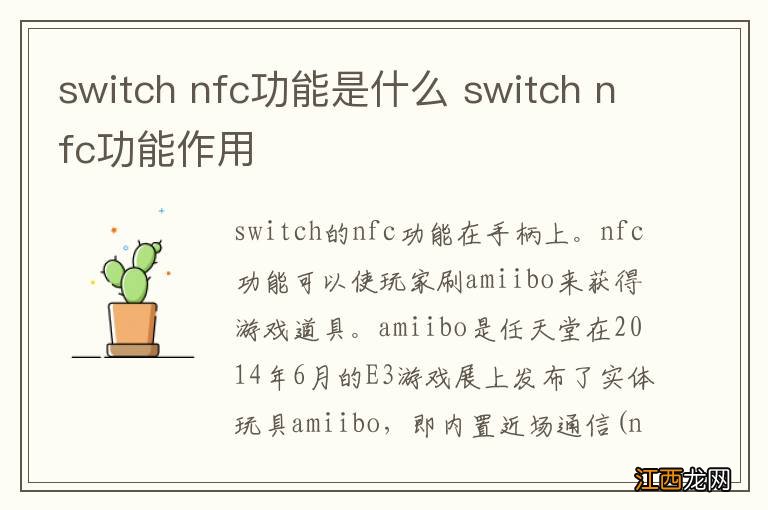 switch nfc功能是什么 switch nfc功能作用