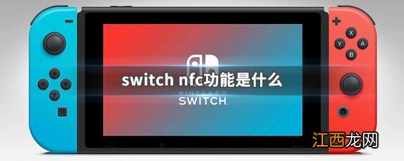 switch nfc功能是什么 switch nfc功能作用