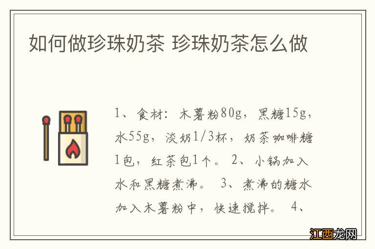 如何做珍珠奶茶 珍珠奶茶怎么做