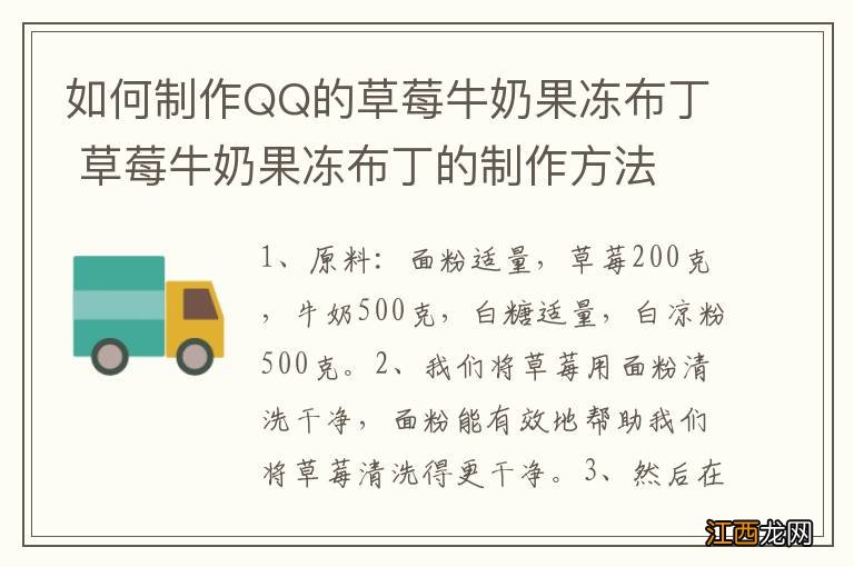 如何制作QQ的草莓牛奶果冻布丁 草莓牛奶果冻布丁的制作方法