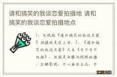 请和搞笑的我谈恋爱拍摄地 请和搞笑的我谈恋爱拍摄地点