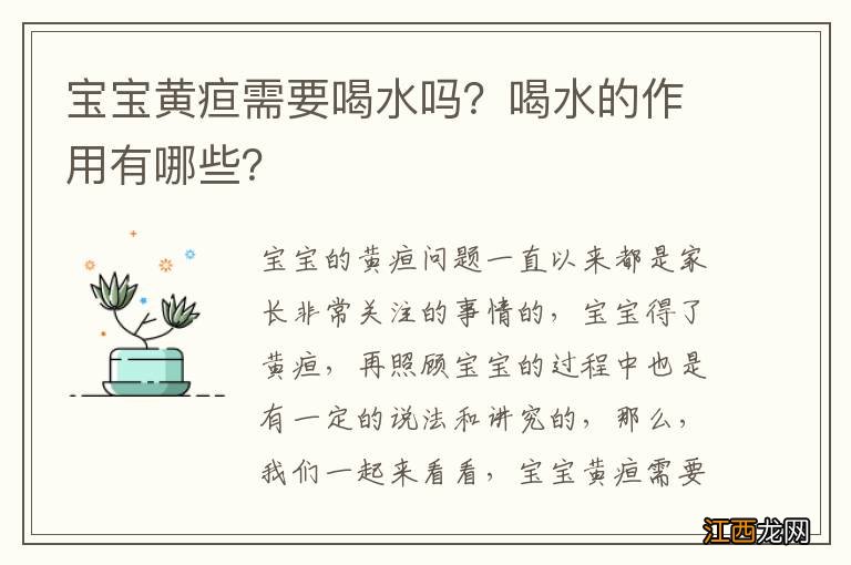 宝宝黄疸需要喝水吗？喝水的作用有哪些？