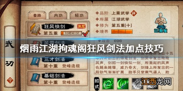烟雨江湖拘魂阁狂风剑法加点技巧 狂风剑法升级加点方法