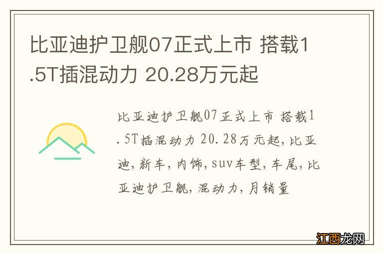 比亚迪护卫舰07正式上市 搭载1.5T插混动力 20.28万元起