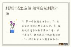 刺梨汁汤怎么做 如何自制刺梨汁汤