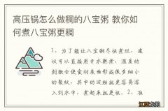 高压锅怎么做稠的八宝粥 教你如何煮八宝粥更稠