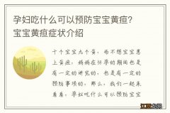 孕妇吃什么可以预防宝宝黄疸？宝宝黄疸症状介绍