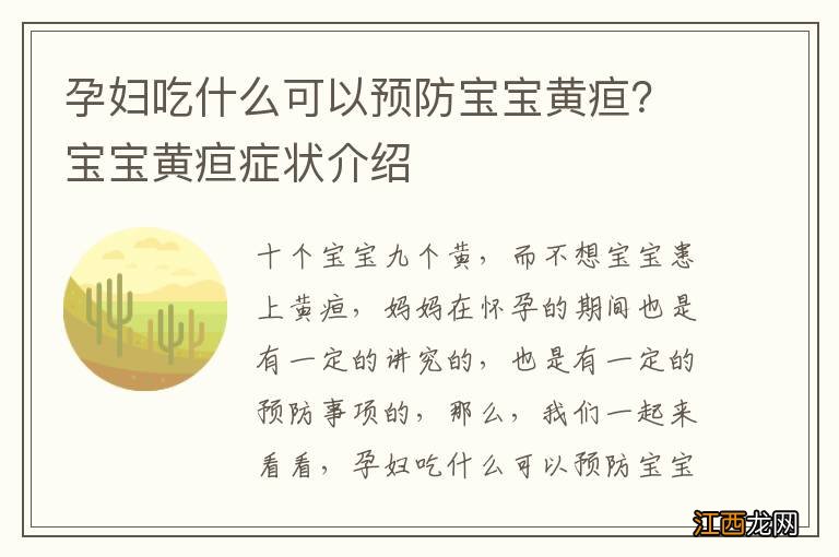 孕妇吃什么可以预防宝宝黄疸？宝宝黄疸症状介绍