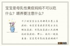 宝宝是母乳性黄疸妈妈不可以吃什么？喂养要注意什么？