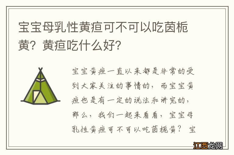 宝宝母乳性黄疸可不可以吃茵栀黄？黄疸吃什么好？