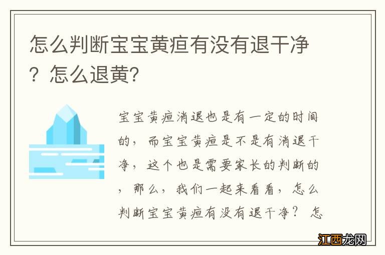 怎么判断宝宝黄疸有没有退干净？怎么退黄？