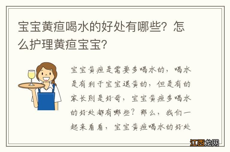 宝宝黄疸喝水的好处有哪些？怎么护理黄疸宝宝？