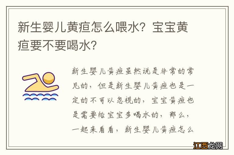 新生婴儿黄疸怎么喂水？宝宝黄疸要不要喝水？