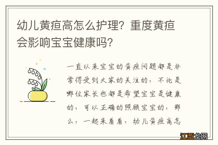 幼儿黄疸高怎么护理？重度黄疸会影响宝宝健康吗？