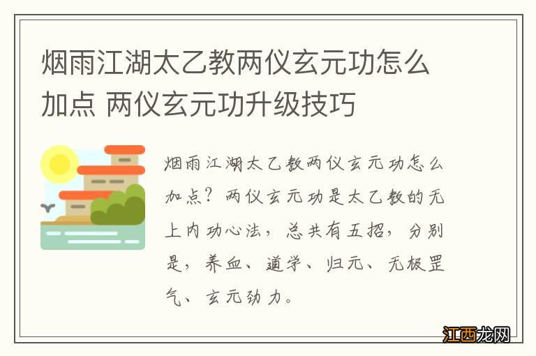 烟雨江湖太乙教两仪玄元功怎么加点 两仪玄元功升级技巧