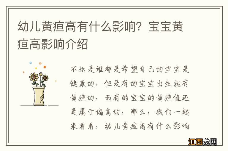 幼儿黄疸高有什么影响？宝宝黄疸高影响介绍