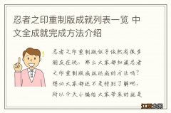 忍者之印重制版成就列表一览 中文全成就完成方法介绍