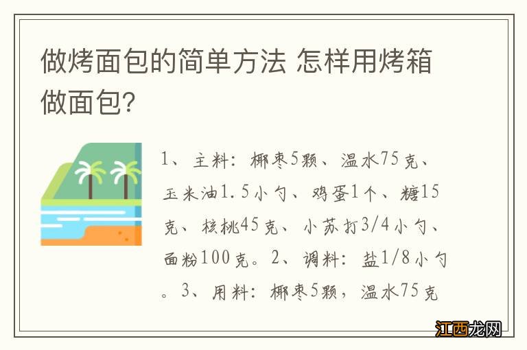 做烤面包的简单方法 怎样用烤箱做面包？