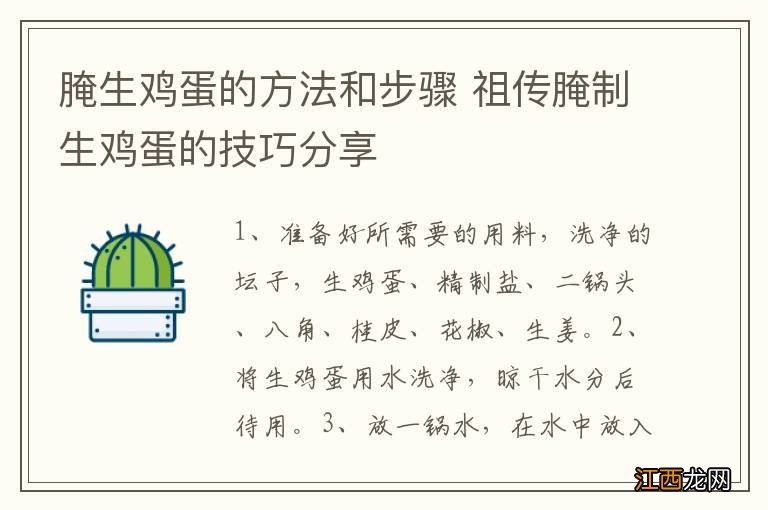 腌生鸡蛋的方法和步骤 祖传腌制生鸡蛋的技巧分享