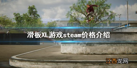 滑板XL多少钱 滑板XL游戏steam价格介绍