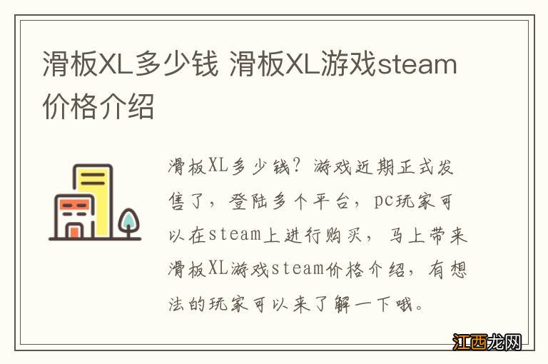 滑板XL多少钱 滑板XL游戏steam价格介绍