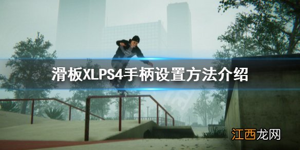 滑板XL怎么使用PS4手柄 滑板XLPS4手柄设置方法介绍