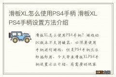 滑板XL怎么使用PS4手柄 滑板XLPS4手柄设置方法介绍
