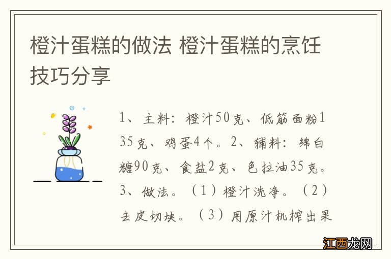 橙汁蛋糕的做法 橙汁蛋糕的烹饪技巧分享