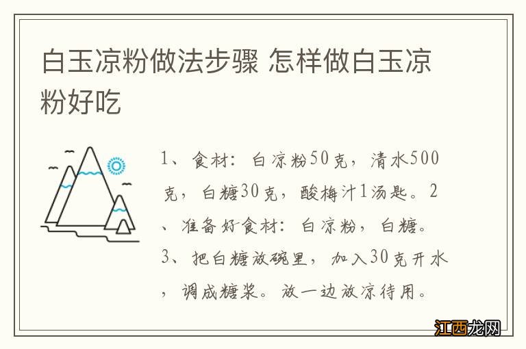 白玉凉粉做法步骤 怎样做白玉凉粉好吃