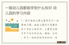 一般幼儿园都能学到什么知识 幼儿园的学习内容