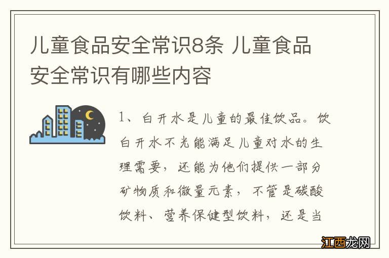 儿童食品安全常识8条 儿童食品安全常识有哪些内容