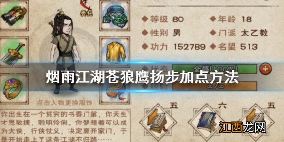 烟雨江湖苍狼鹰扬步怎么加点 鹰扬步获得方法