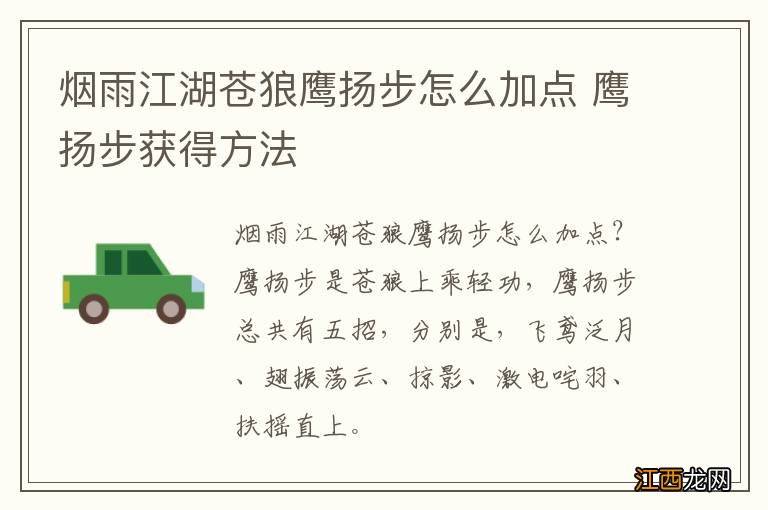 烟雨江湖苍狼鹰扬步怎么加点 鹰扬步获得方法
