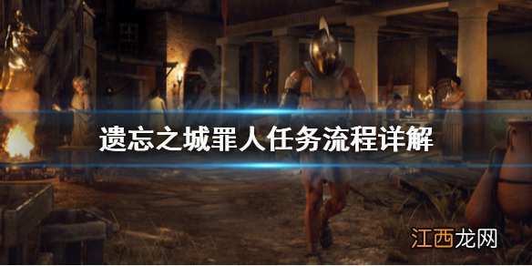 遗忘之城罪人任务怎么做 遗忘之城罪人任务流程详解
