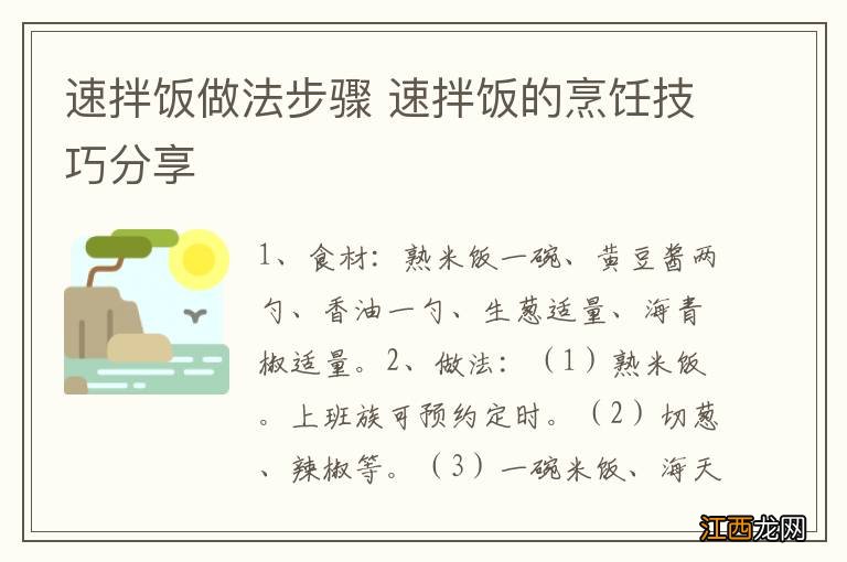 速拌饭做法步骤 速拌饭的烹饪技巧分享