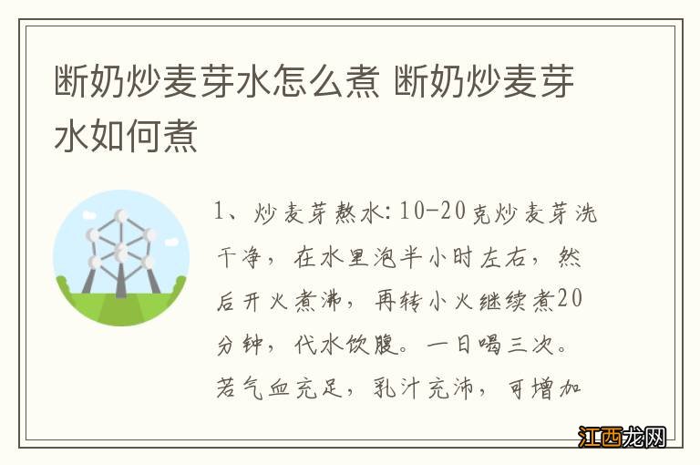 断奶炒麦芽水怎么煮 断奶炒麦芽水如何煮