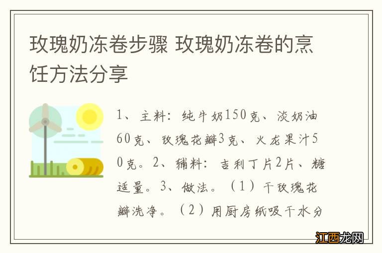 玫瑰奶冻卷步骤 玫瑰奶冻卷的烹饪方法分享