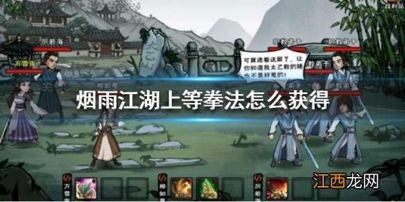 烟雨江湖上等拳法怎么获得上等拳法获取方法
