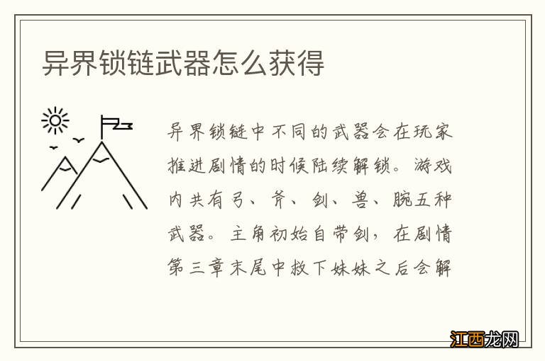 异界锁链武器怎么获得