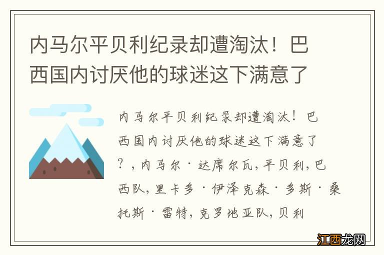 内马尔平贝利纪录却遭淘汰！巴西国内讨厌他的球迷这下满意了？