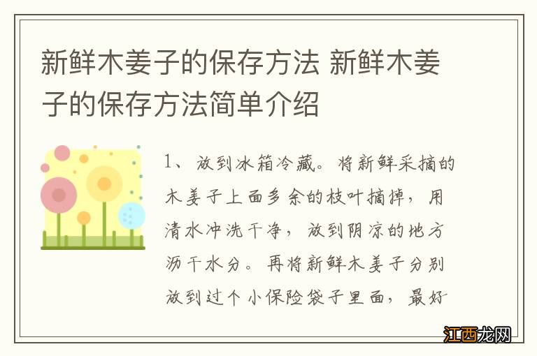 新鲜木姜子的保存方法 新鲜木姜子的保存方法简单介绍