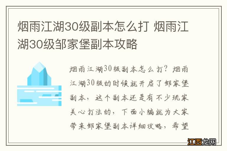 烟雨江湖30级副本怎么打 烟雨江湖30级邹家堡副本攻略